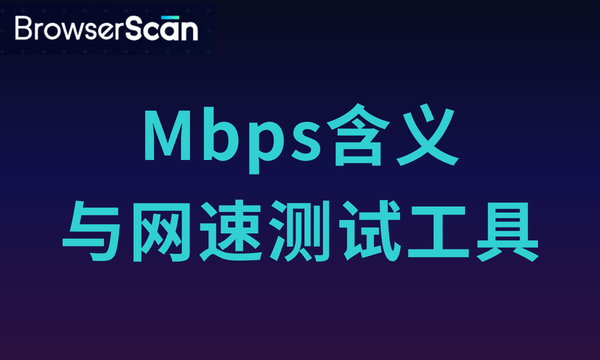 什么是Mbps，我需要多少Mbps？