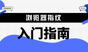 浏览器指纹入门指南
