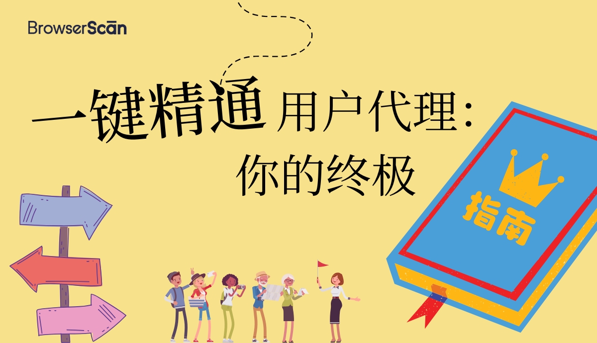 查询用户代理——BrowserScan