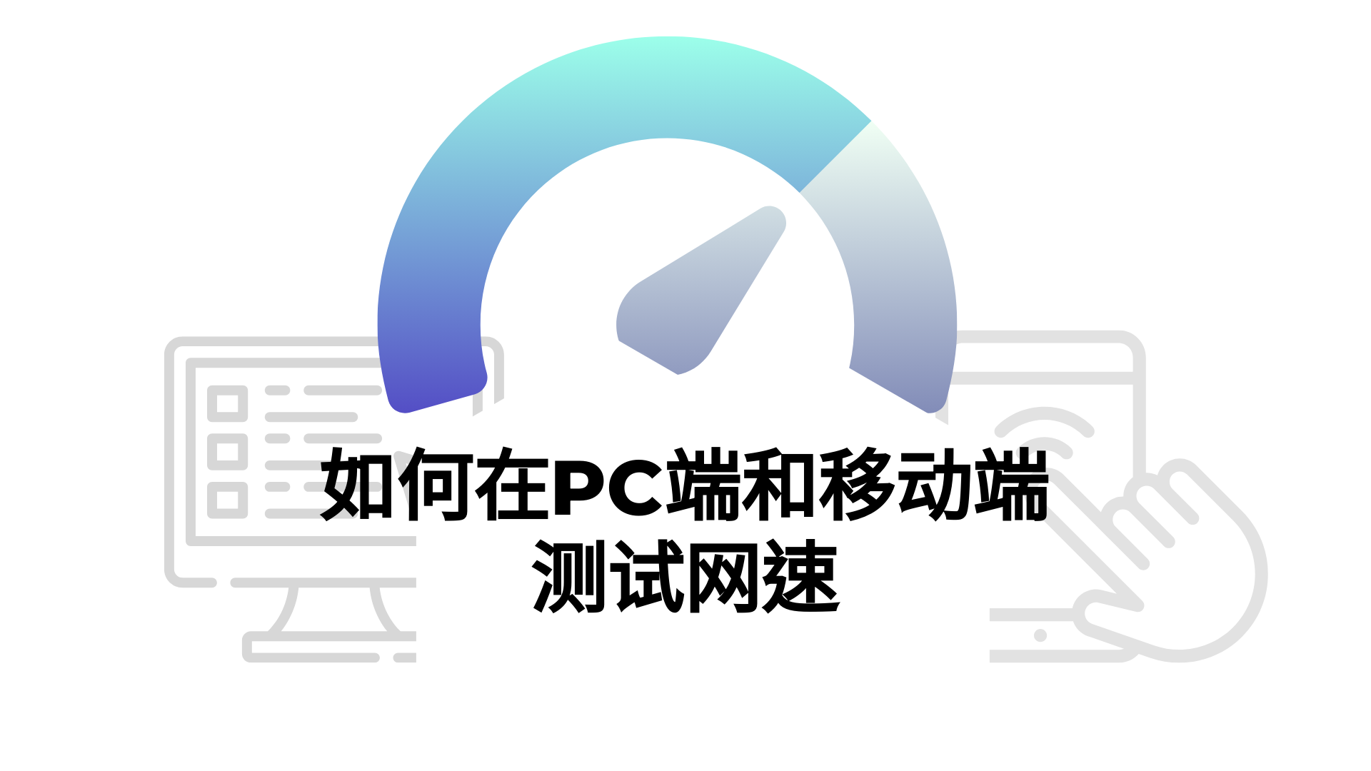 如何在PC端和移动端测试网速