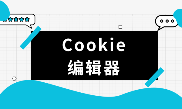 6款Cookie工具盘点：编辑/导出/删除Cookie