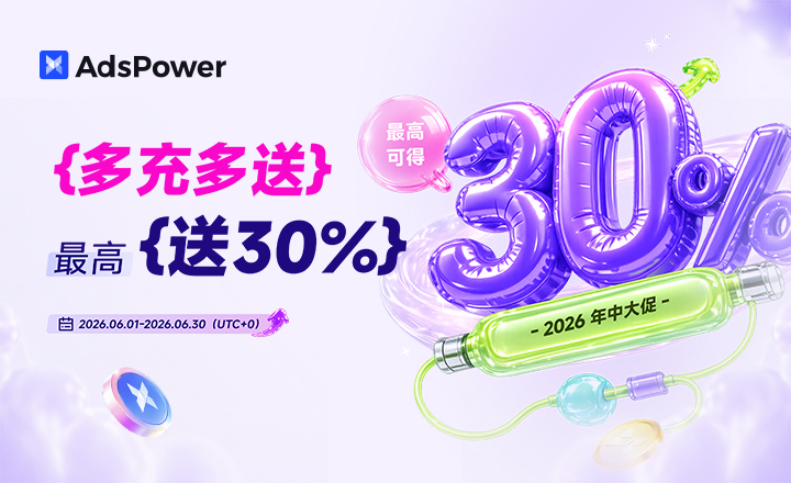 AdsPower 年中大促正式开启！多充多送，最高送 30%