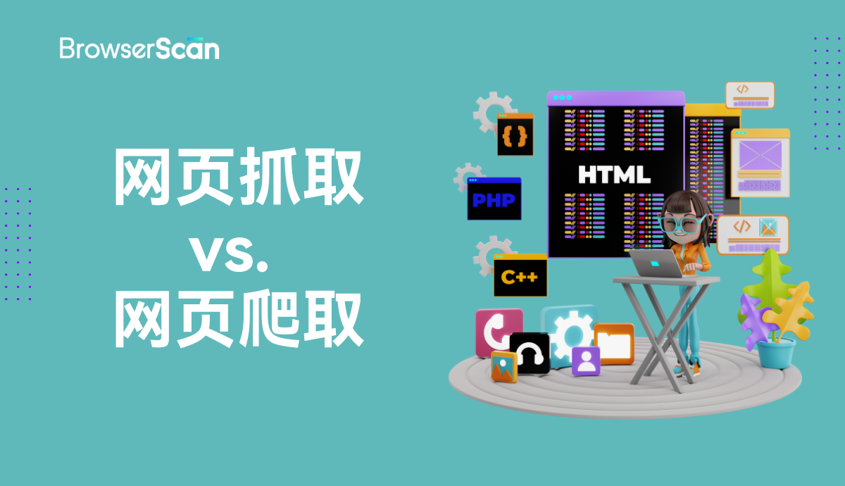 网页抓取vs.网页爬取