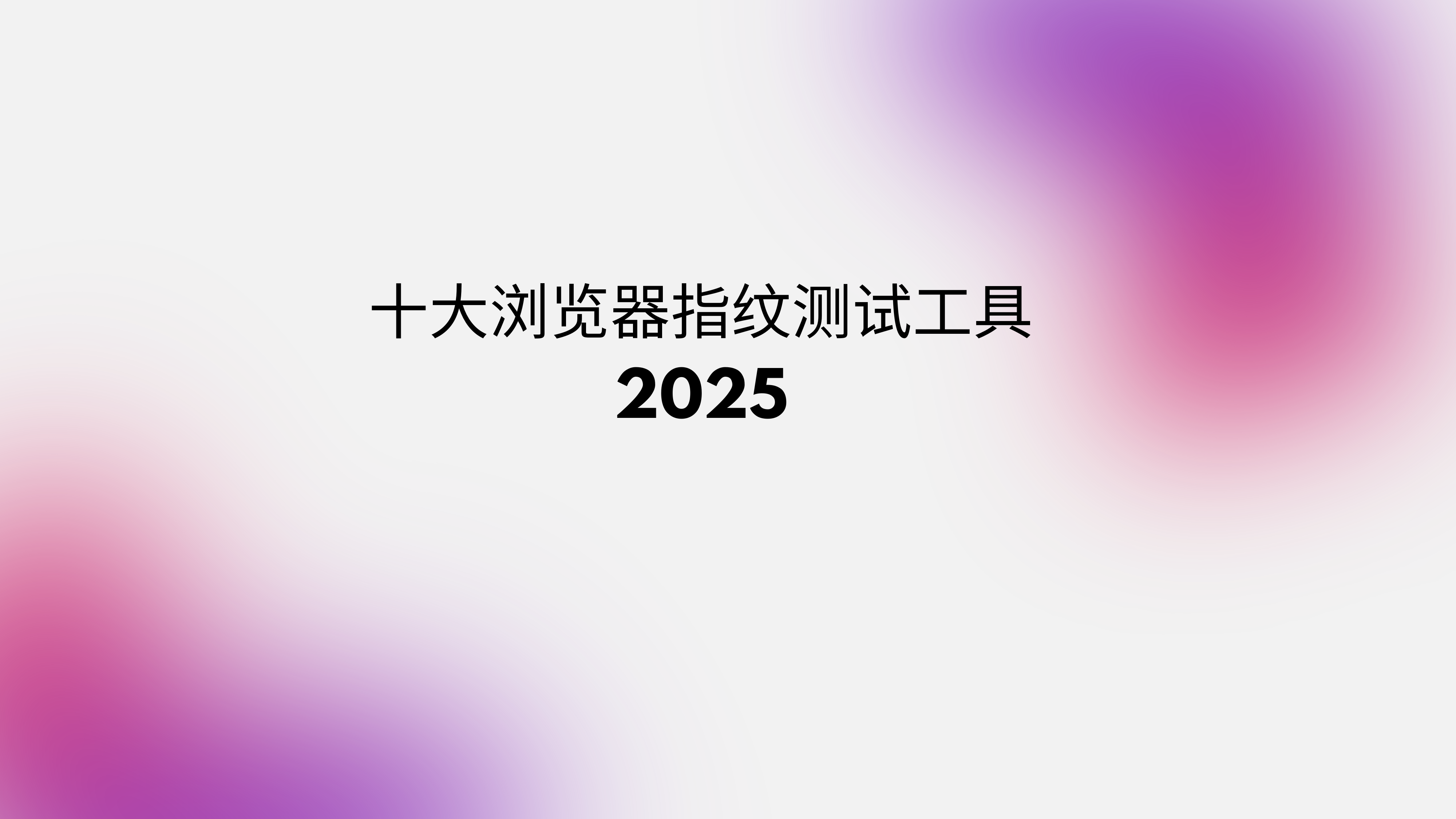 十大浏览器指纹测试工具