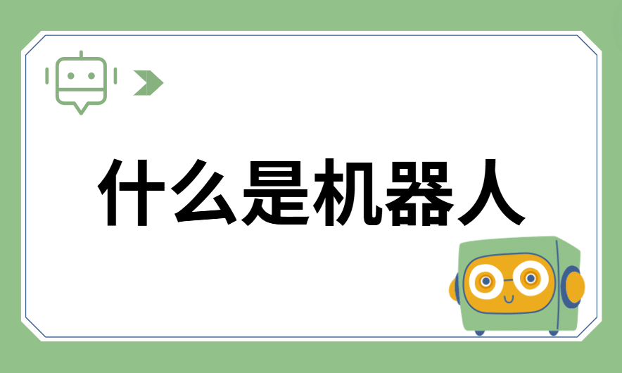 什么是机器人，它是如何工作的？