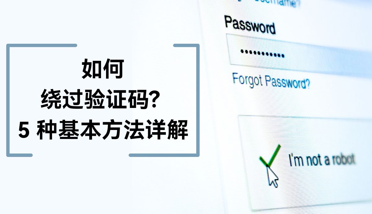 如何绕过验证码？