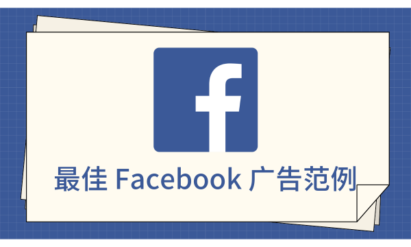 最佳Facebook广告范例，2024营销活动灵感来源