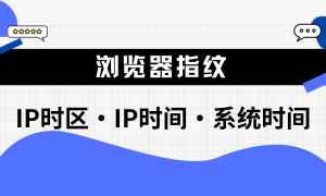 深入理解IP时区、IP地址时间与系统时间