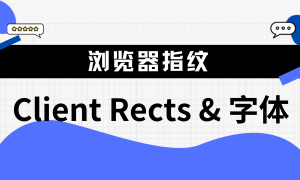 您可能忽略但又重要的指纹：Client Rects指纹&字体指纹