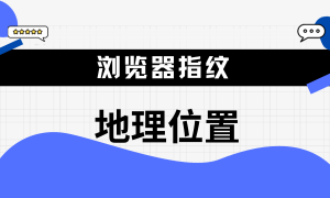 地理位置定位——IP地址与Geolacation API
