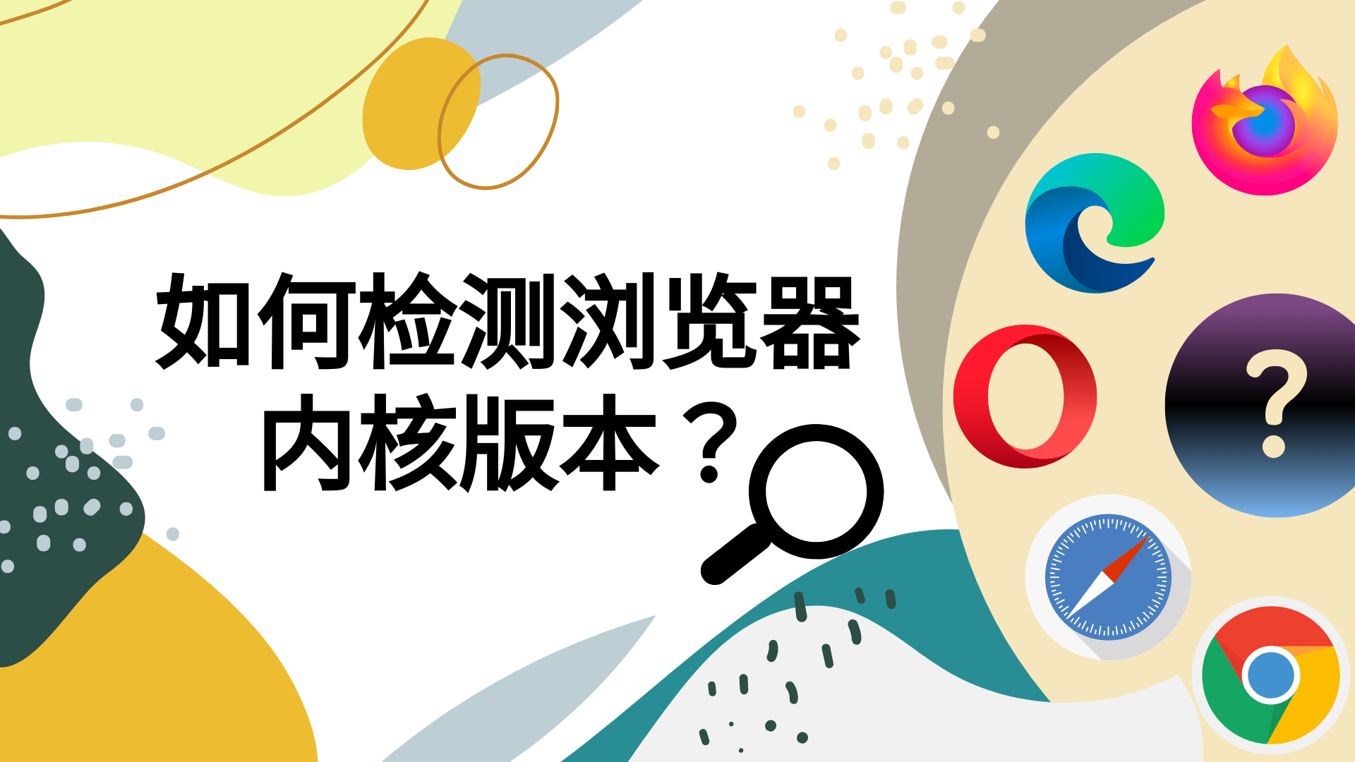 如何检测浏览器内核版本？
