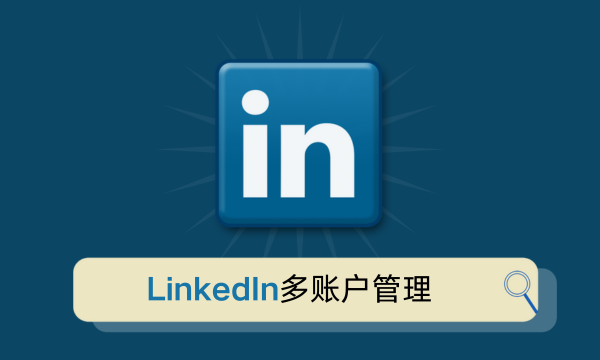 我可以管理多个LinkedIn账户吗？