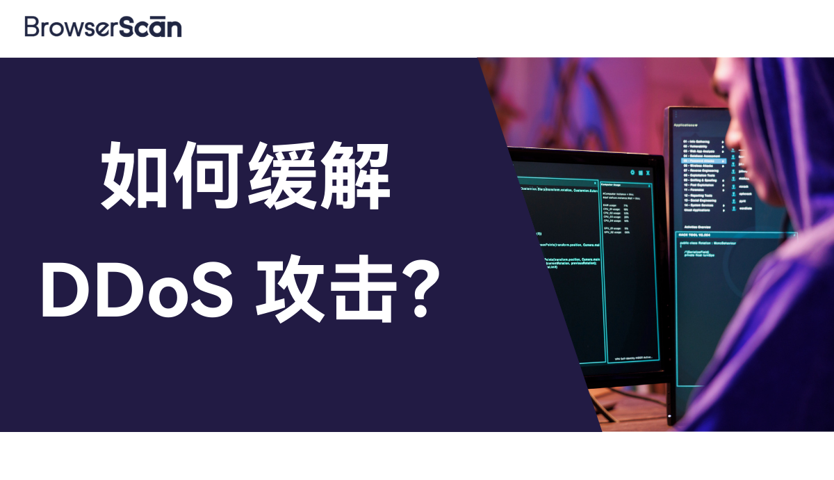 如何缓解 DDoS 攻击？