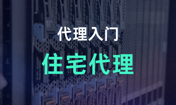 代理入门：住宅代理