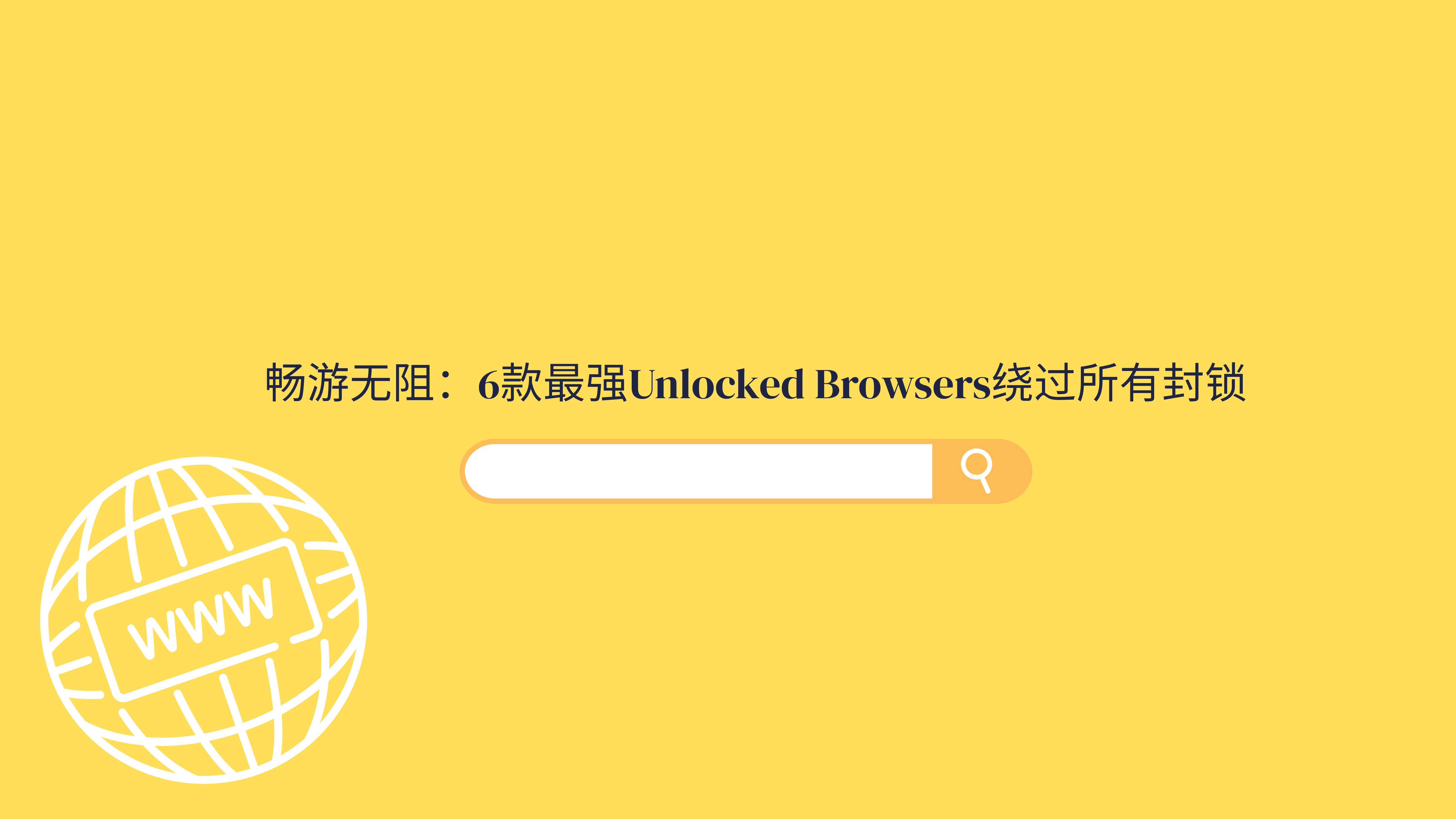 Unlocked Browsers