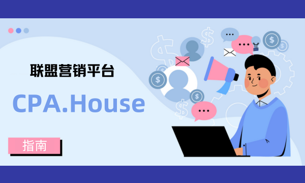 联盟营销平台：CPA.House
