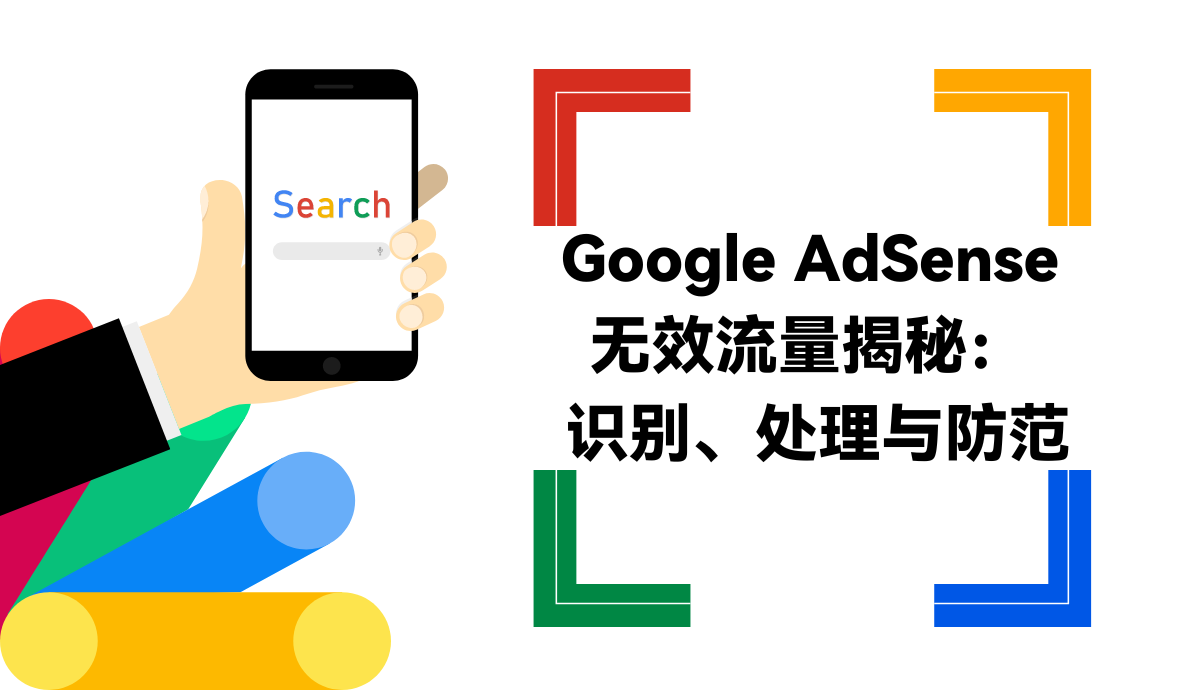 Google AdSense无效流量揭秘：识别、处理与防范