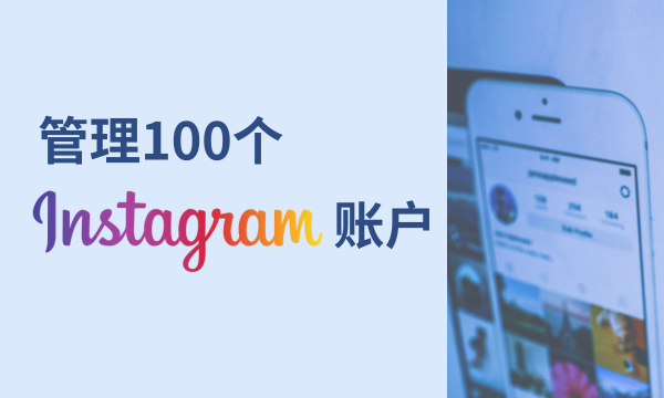 如何管理100个Instagram账号
