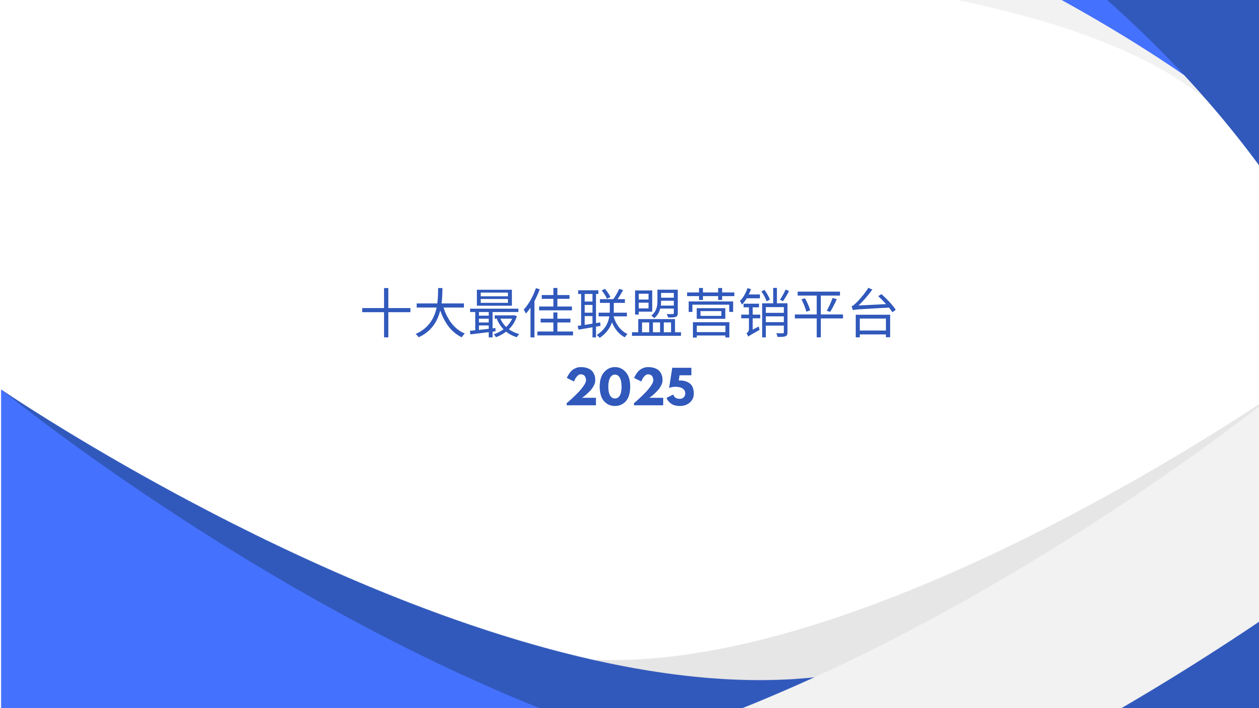 最佳会员联盟营销平台