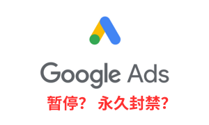 谷歌广告账户被封禁了？内含恢复账号的方案