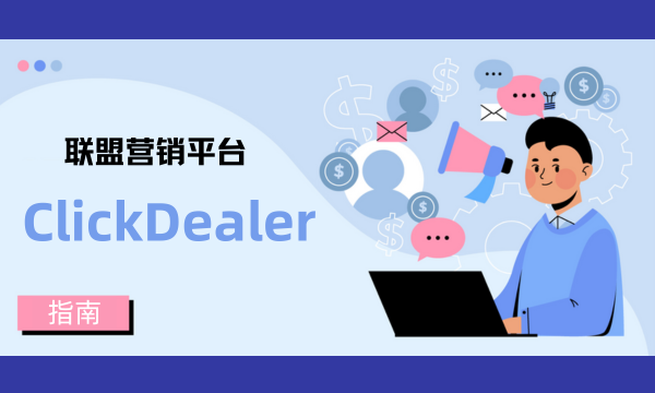 联盟营销平台：ClickDealer