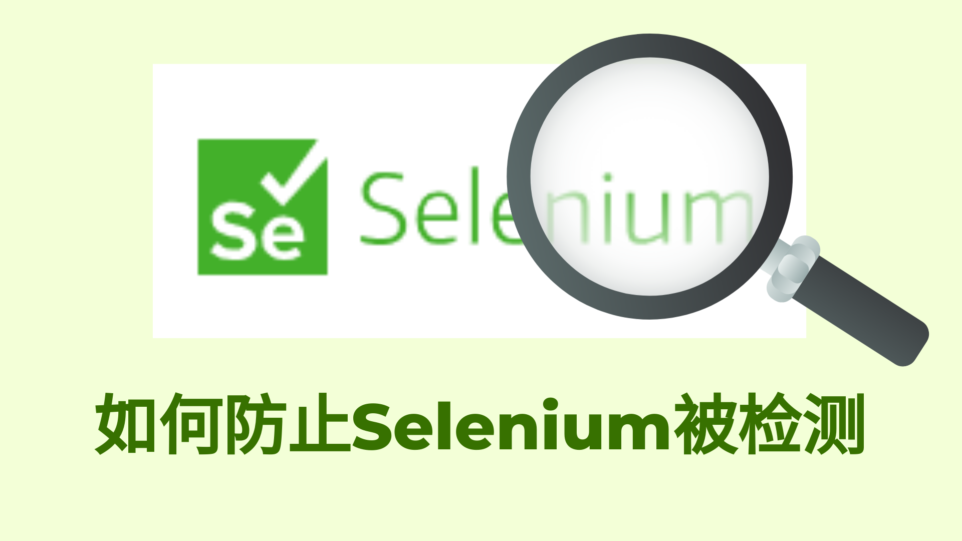 如何防止Selenium被检测