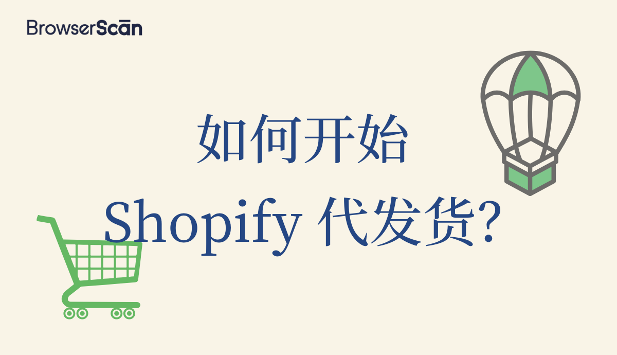 Shopify 代发货
