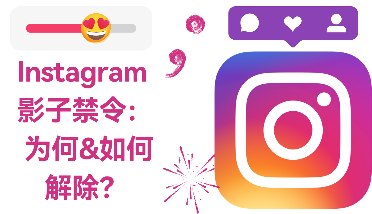 Instagram影子禁令：为何&如何解除？