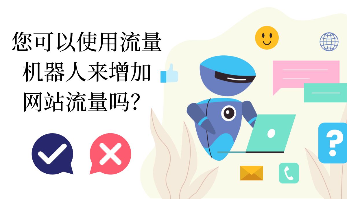 流量机器人：你能用它来增加网站流量吗？