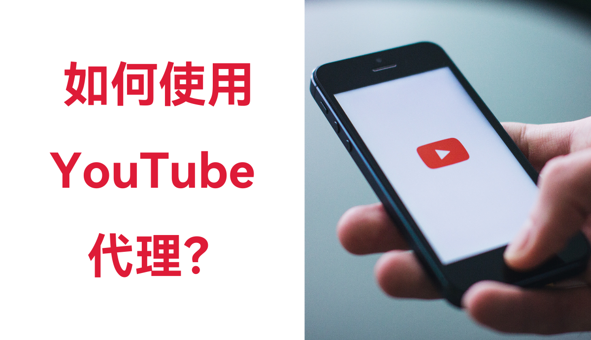 如何使用 YouTube 代理？