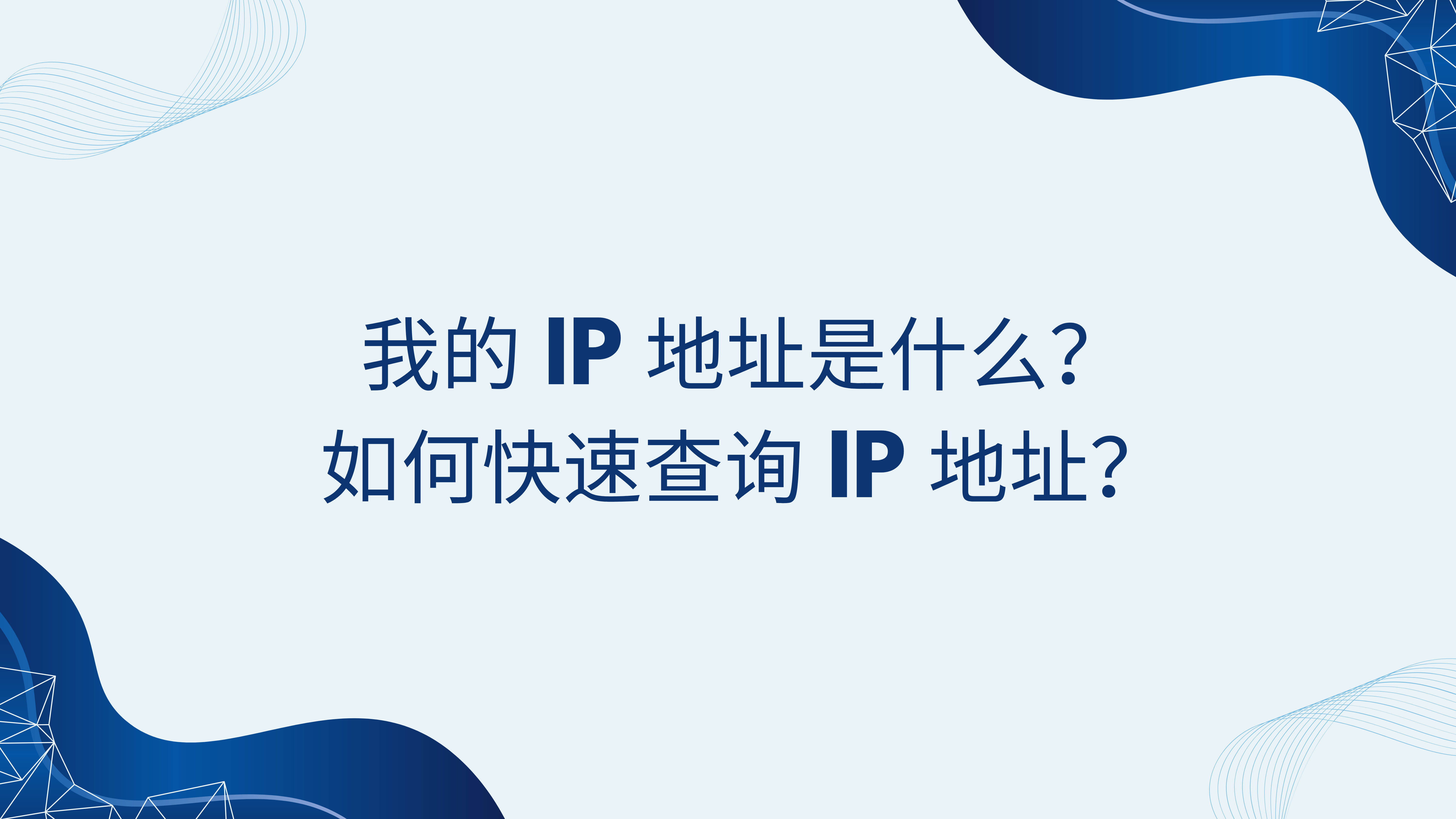如何快速查询 IP 地址？