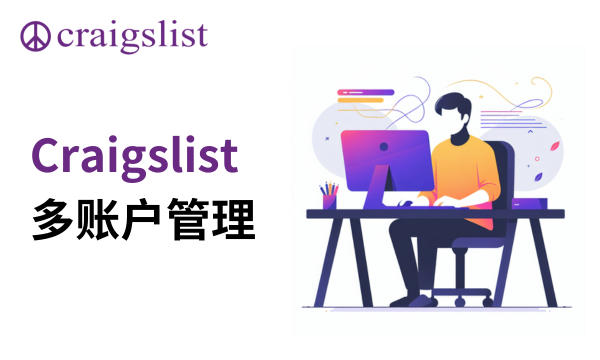 运营多个Craigslist账户：初学者指南