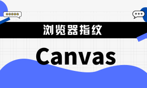 Canvas指纹：一种隐秘且精准的跟踪技术