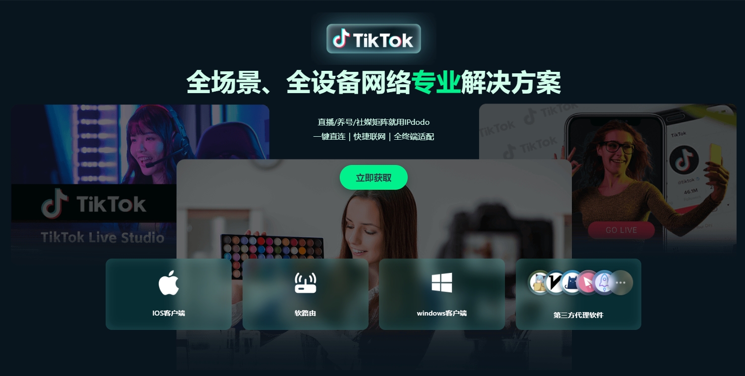 IPdodo代理：TikTok专用跨境网络，新手小白轻松配置