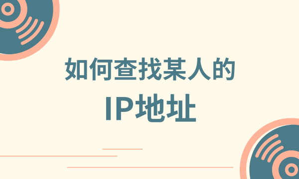 如何查找某人的IP地址