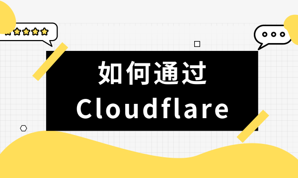 如何绕过网站的Cloudflare? BrowerScan可以给你哪些帮助