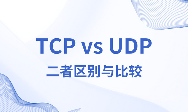 TCP vs UDP：二者有什么区别？