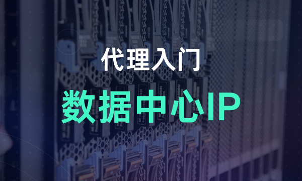 代理入门：数据中心代理