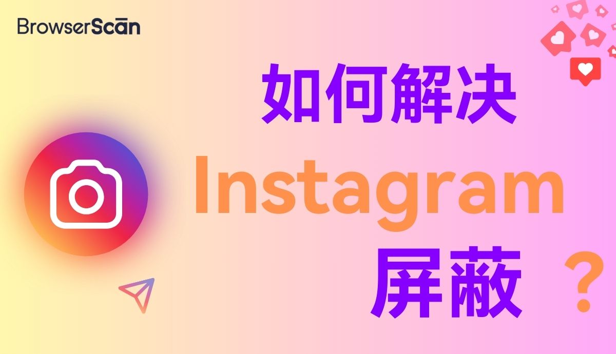 解决Instagram屏蔽