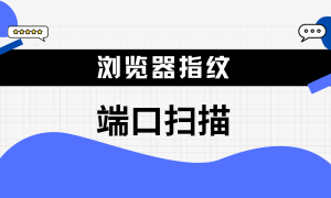 什么是端口扫描，跟隐私与安全有关系吗？
