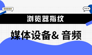 媒体设备指纹&音频指纹