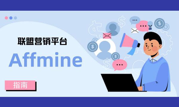 联盟营销平台：Affmine