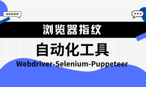 自动化工具也可以影响浏览器指纹