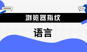 “语言”也可以成为浏览器指纹吗？