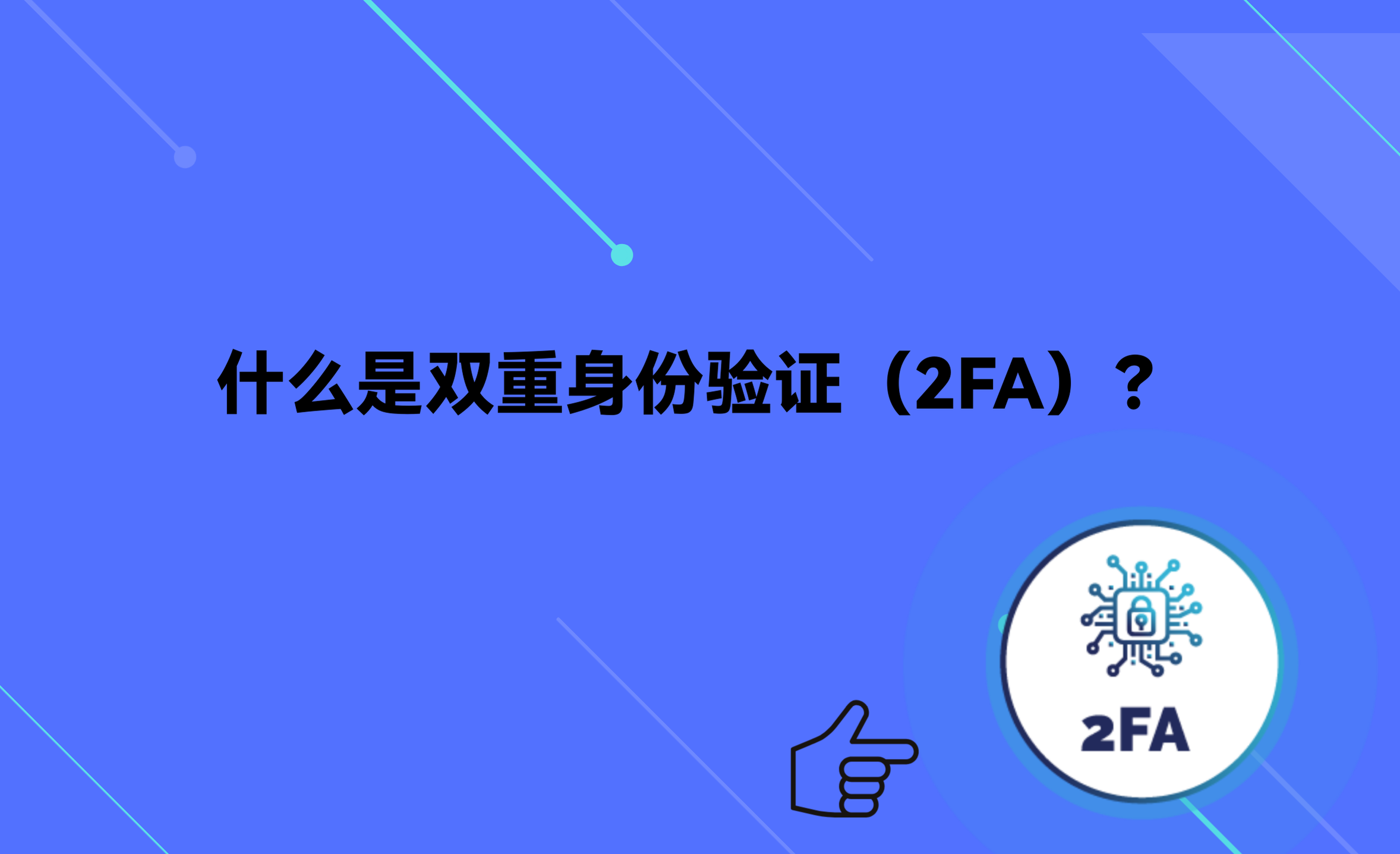 双重身份验证（2FA）