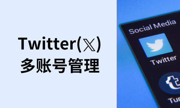 如何管理多个Twitter(X)账号