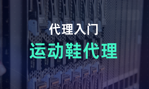 代理入门：运动鞋代理