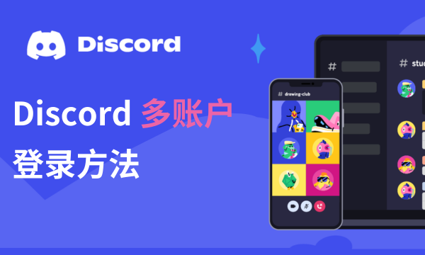 如何登录多个Discord账户