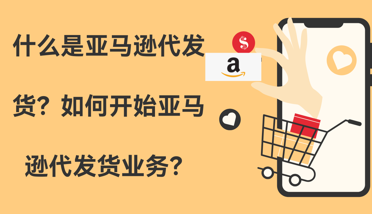 什么是亚马逊代发货？
