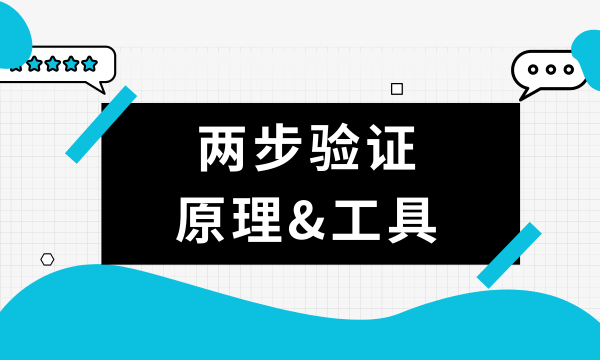 两步验证详解：工作原理及实用工具